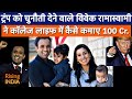 Vivek Ramaswamy family and wealth। विवेक रामास्वामी ने कैसे कॉलेज में ही कमा लिए थे 100 करोड़
