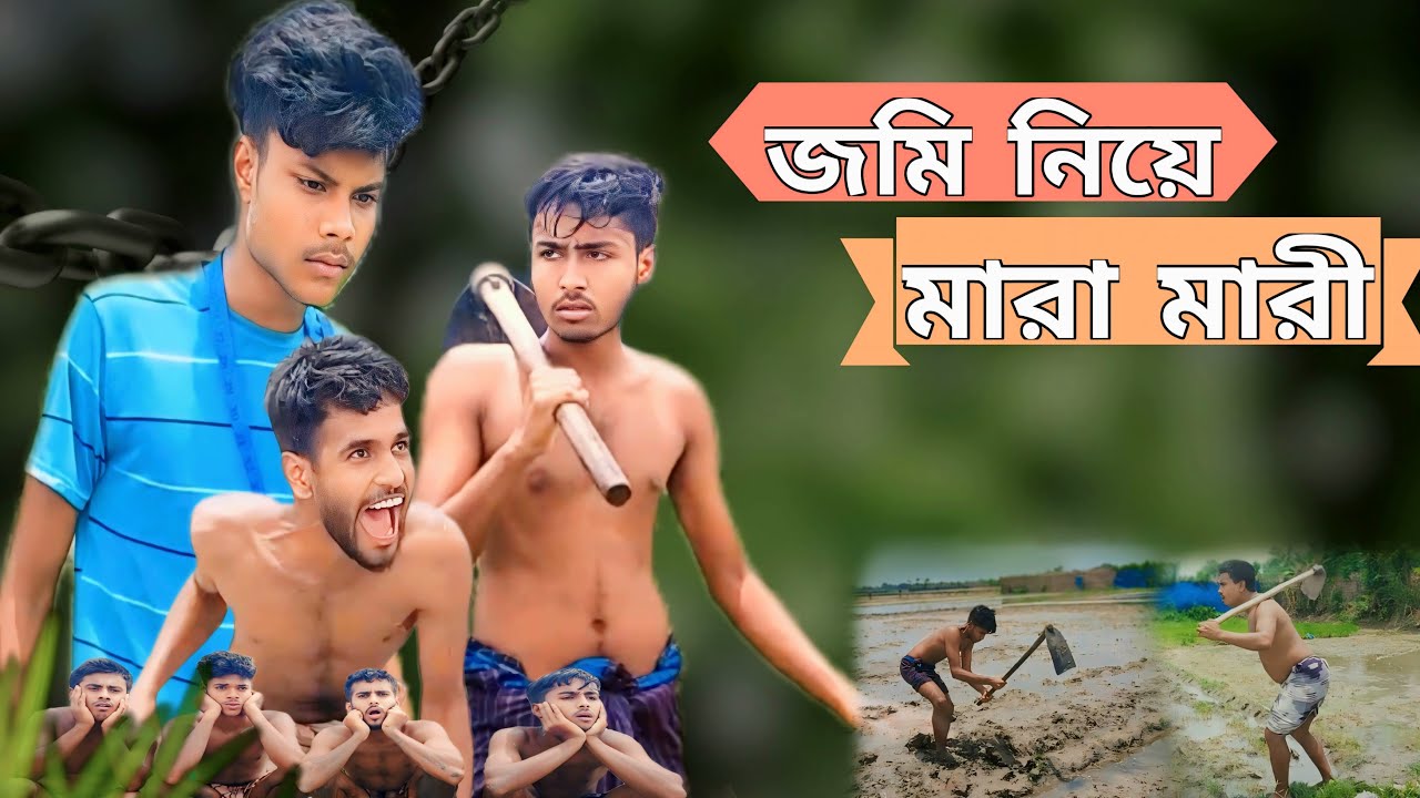 জমি নিয়ে মারামারি | Bangla New Funny Video | BD Idiots Comedy - YouTube