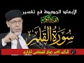 الأبعاد الجديدة في تفسير سورة القلم الدكتور امحمد صافي المستغانمي الجزائري