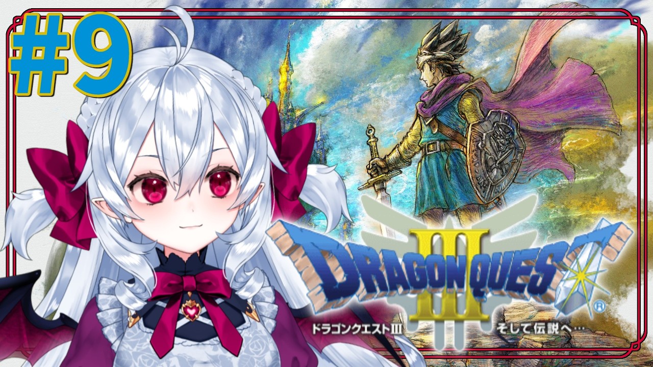 ドラクエミリしらによる完全初見プレイ❤️‍🩹オーブ1個ゲット❣ #9【 #ドラクエ3リメイク 】