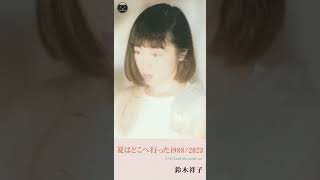 鈴木祥子 夏はどこへ行った1988/2023 夏はどこへ行った1988/2023 鈴木祥子 - YouTube
