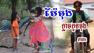 ម៉ែចុង ក្លាចកូនចុង (ភាគ8) Short Fiml