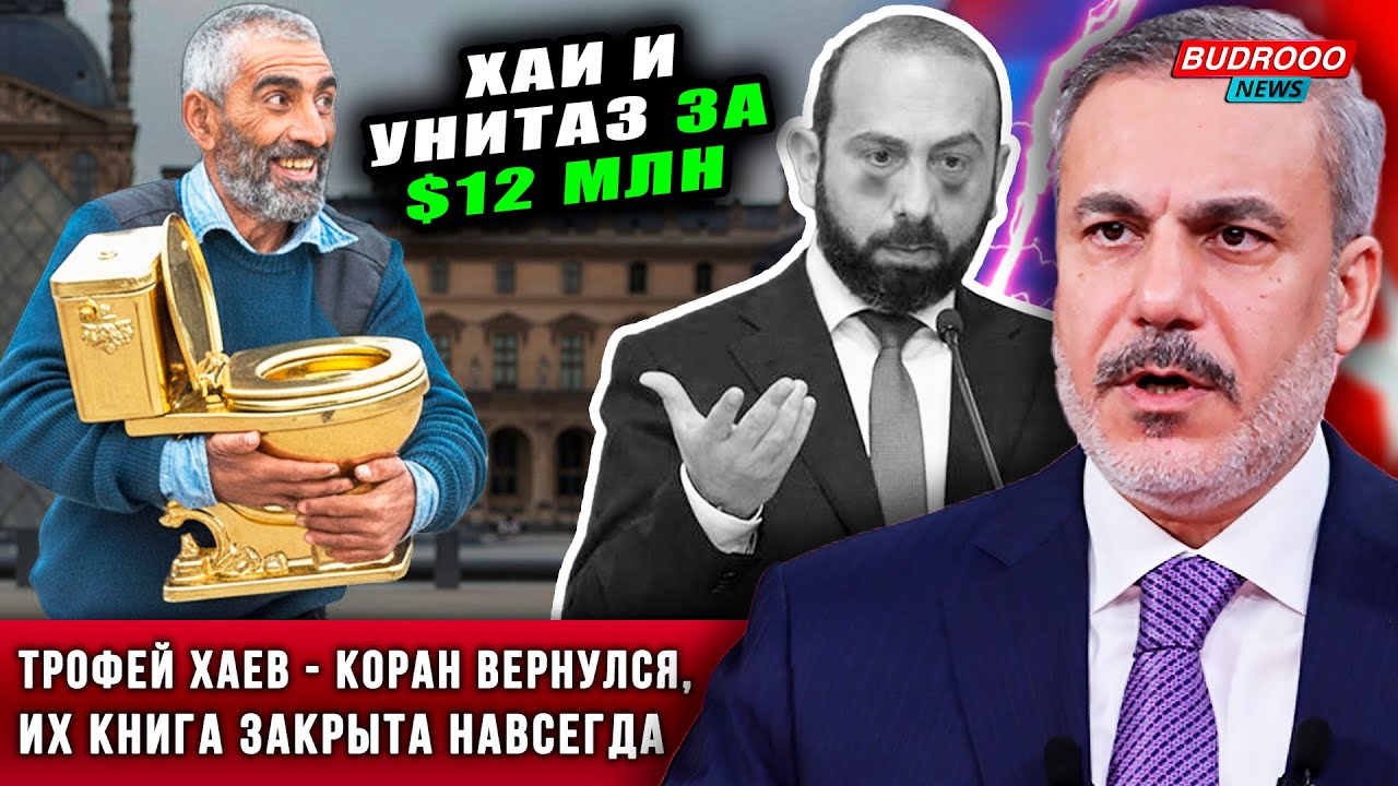 ⚡️Фидан жёстко осадил Иреван | Хаи украли золотой унитаз | Коран — трофей сепаратистов