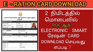 How to Download E - Smart Ration Card 2024  in Tamil @Lifestyleofaps