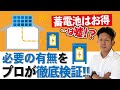 【宣伝文句に要注意！】マイホームに家庭用蓄電池は必要か？プロが真実を徹底検証！