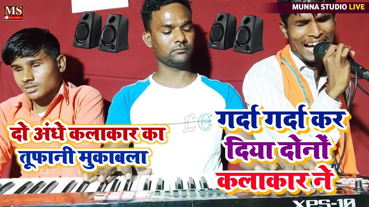 दो अंधे कलाकार का तूफानी मुकाबला || गर्दा गर्दा कर दिया दोनों कलाकार ने || दीपक सूरदास / मोकिल आलम