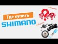 Где купить Shimano? Shimano на Aliexpress.