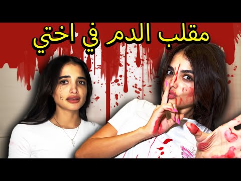 مقلب الدم في أختي ماتت من الرعب