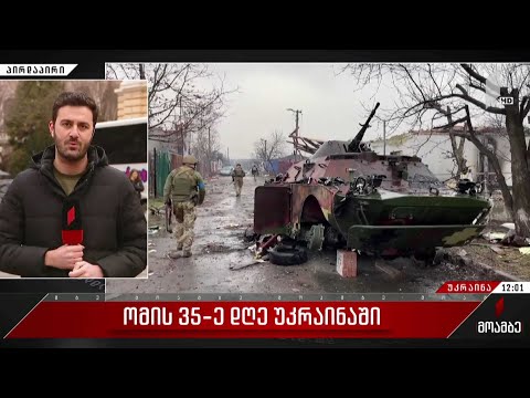 ომის 35-ე დღე - ამ დრომდე ისმის აფეთქებების ხმა უკრაინის ქალაქებში