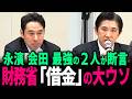 【超神回】会田卓司 永濱利廣の二大巨頭が集結… 財務省も事実上認めた「国の借金の嘘」と日本を沈める緊縮財政をぶっ壊せ… #会田卓司 #永濱利廣 #サナエノミクス #高市早苗 #プライマリーバランス
