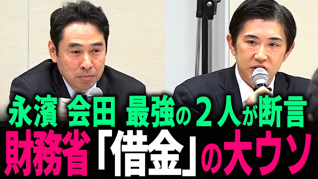 【超神回】会田卓司 永濱利廣の二大巨頭が集結… 財務省も事実上認めた「国の借金の嘘」と日本を沈める緊縮財政をぶっ壊せ… #会田卓司 #永濱利廣 #サナエノミクス #高市早苗  #プライマリーバランス