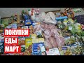 ПОКУПКИ ЕДЫ  ✔ МАРТ ✔ СКОЛЬКО Я ТРАЧУ? #светланабисярина