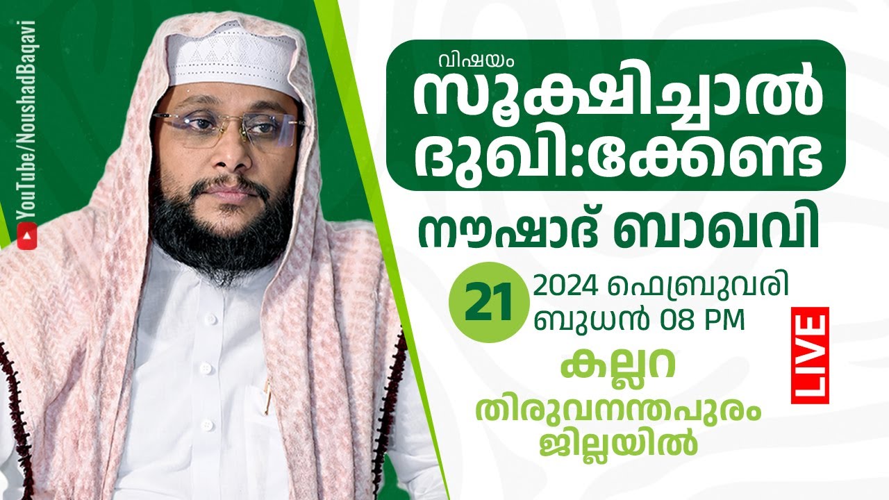 സൂക്ഷിച്ചാൽ ദുഖി:ക്കേണ്ട | കല്ലറ തിരുവനന്തപുരം | 21-02-2024 | 7pm | Noushad Baqavi Live