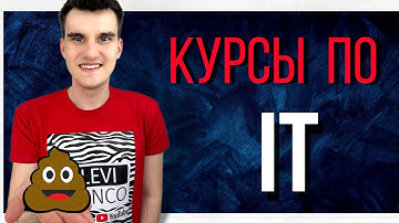 Курсы по IT - деньги на ветер. Не покупай курсы по программированию. Уроки, где брать. Типы курсов