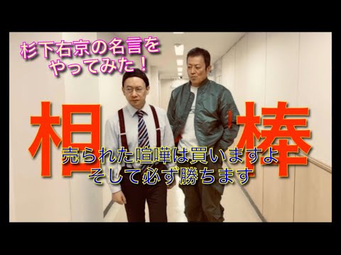 相棒 杉下右京 売られた喧嘩は買いますよ Youtube