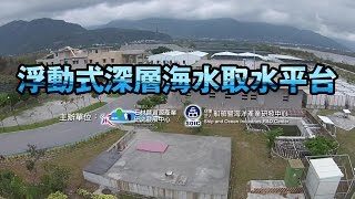 浮動式深層海水取水平台