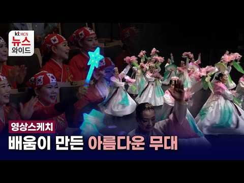 [영상스케치] 배움이 만든 아름다운 무대