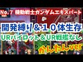 【Gジェネ】機動戦士ガンダムエキスパート開発縛り&生存ミッション同時クリア!URパイロット&UR戦艦なしでかんたん攻略!エターナルロード攻略【SDガンダム ジージェネレーション エターナル】