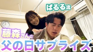 【パパ活】もうすぐ父の日だから日頃の感謝を込めてサプライズしてきたよ！