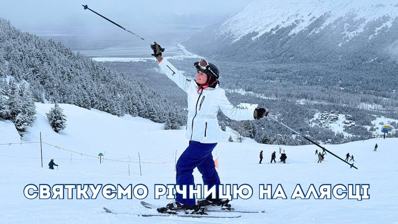 як виглядає лижний резорт на Алясці | святкуємо річницю весілля