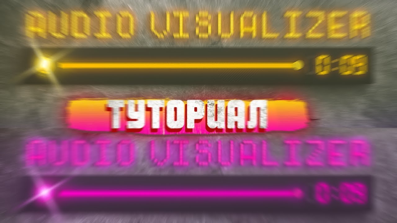 🔥Как создать необычный Audio Spectrum 2019 в After Effect? - туториал FIlmMaker