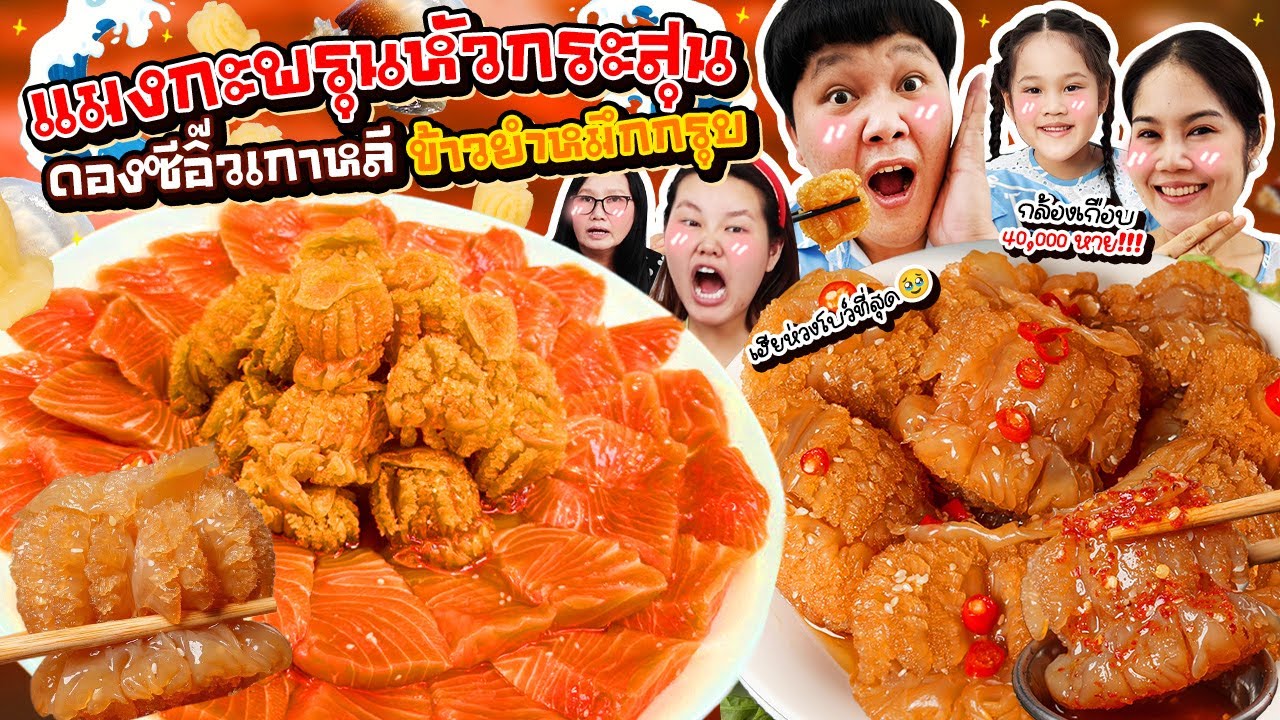 ครั้งแรก! แมงกะพรุนหัวกระสุนดองซีอิ๊วเกาหลี ข้าวยำหมึกกรุบ | BB Memory