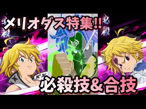 グラクロ メリオダス必殺技 合技特集 Part28 七つの大罪 光と闇の交戦 The Seven Deadly Sins Grand Cross Meliodas Special Moves Youtube