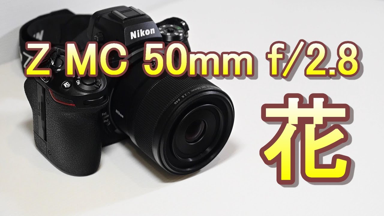 Z MC 50mm f/2.8 花（Eng Sub） - YouTube