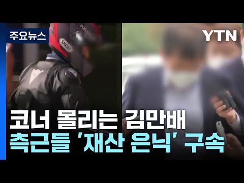 &amp;#39;대장동 수익 260억 원 은닉&amp;#39; 김만배 측근 2명 구속...李 수사 영향은? / YTN