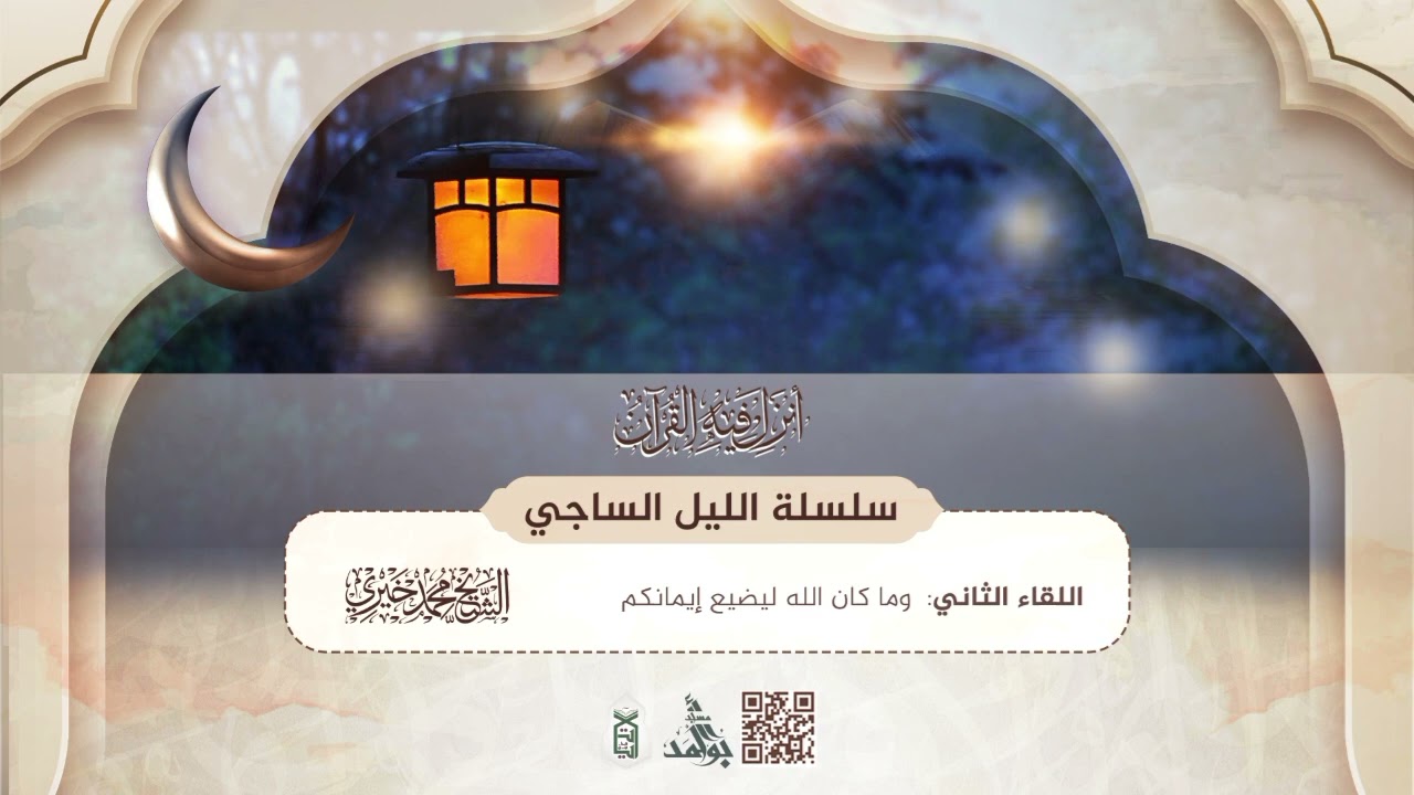 2- وما كان الله ليضيع إيمانكم | سلسلة الليل الساجي | رمضان 1446 ه‍ | الشيخ محمد خيري