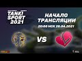 LeGioN Of KinGs vs Limerence I Tanki Sport 2021 Season II Qualifiers 2 | 28.04.2021