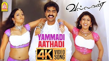 Yammadi Aathadi - 4K Video Song | யம்மாடி ஆத்தாடி | Vallavan | Silambarasan | Nayanthara | Yuvan