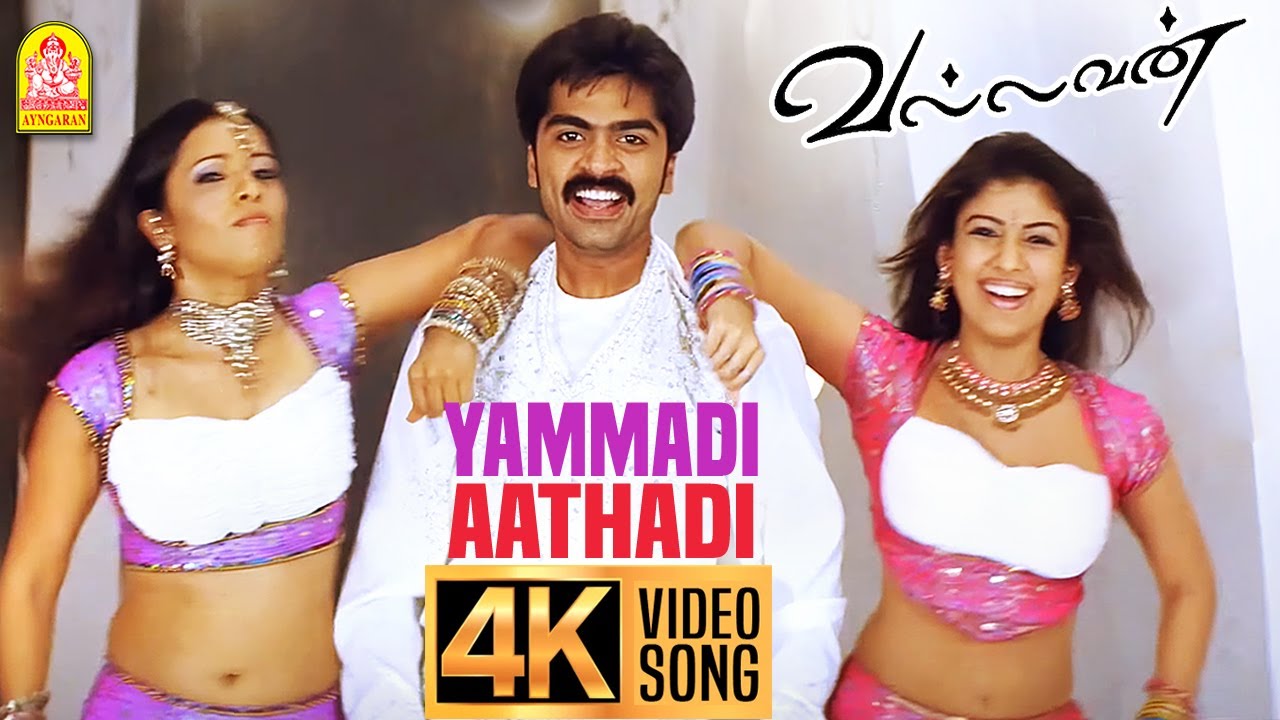 Yammadi Aathadi - 4K Video Song | யம்மாடி ஆத்தாடி | Vallavan | Silambarasan | Nayanthara | Yuvan