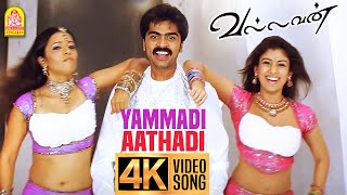 Yammadi Aathadi - 4K Video Song | யம்மாடி ஆத்தாடி | Vallavan | Silambarasan | Nayanthara | Yuvan