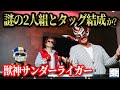 【メイキング動画】獣神サンダー・ライガー&ザ・リーサルウェポンズトークセッション