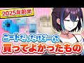 【ベストバイ】買ったら「ちょっと良い時間」が過ごせたもの2025前半！ 新人VTuber悠針れい #ゆうばりタイム