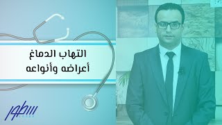 التهاب الدماغ أعراضه وأنواعه