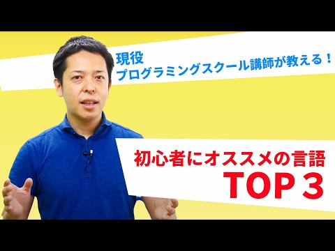 現役プログラミングスクール講師が教える！ 初心者にオススメの言語TOP3
