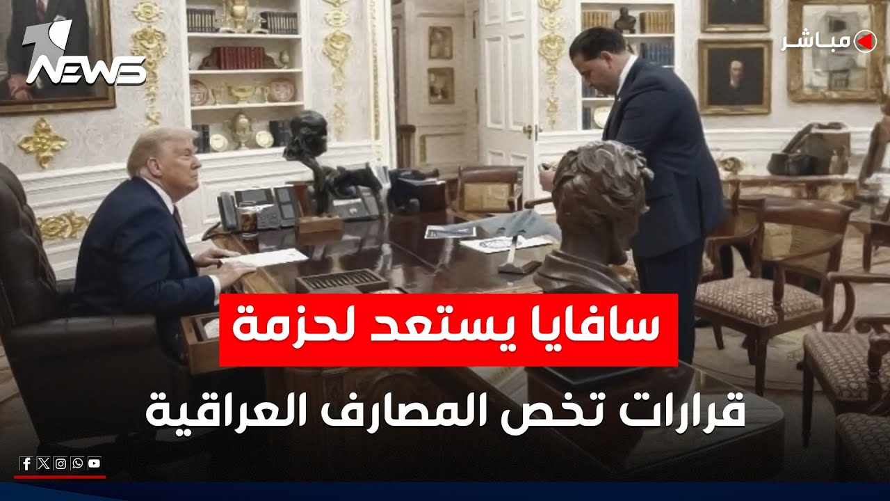 تقرير: سافايا يستعد لحزمة قرارات مصرفية وتلويح بـ"أكباش فداء" من الفصائل | اخبار التاسعة 2026/1/18