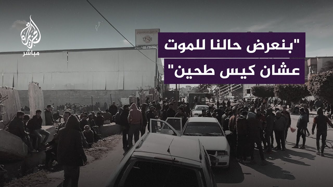 نازحون يواجهون الموت خلال انتظارهم المساعدات في دوار الكويت شرقي غزة