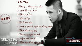 TOP 10 bài hát hay nhất của Đại Tráng - Da Zhuang - 大壯