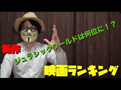 [映画]2018年7月連休明け 映画ランキング！　はたしてどの作品が１位か！？