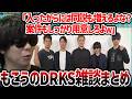 もこうのDRKS雑談まとめ「同説と案件について」　「DRKSメンバーでゲームする予定だった」#もこう 加藤純一　#おにや　#ゆゆうた　#布団