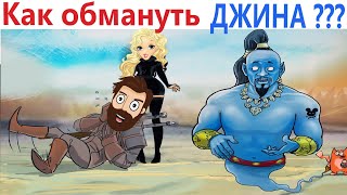 Приколы! Как Обмануть Джина??? Лютые Мемы От Доми Шоу