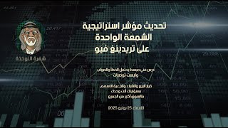 تحديث مؤشر استراتيجية الشمعة الواحدة على برنامج تريدينغ فيو