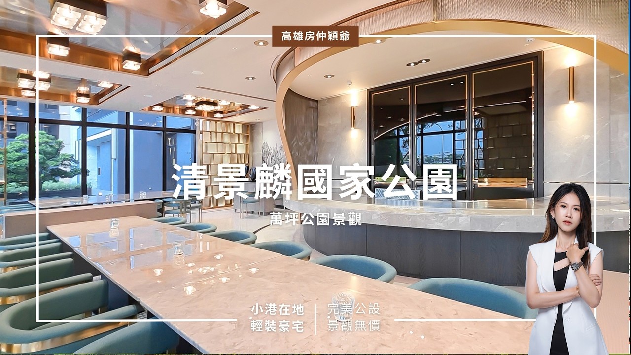 【高雄．仲介】高雄小港萬坪公園景觀輕豪宅！清景麟國家公園！穎爺看屋趣