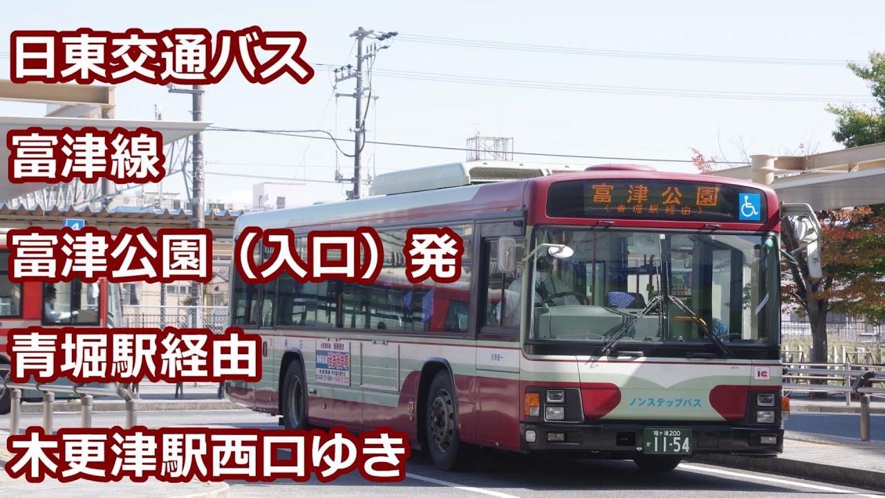 前面展望 日東交通バス 富津線 木更津駅西口ゆき Driver S View Nitto Kotsu Bus Futtsu Line For Kisarazu Sta Youtube
