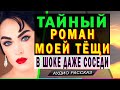 🔥 ИЗМЕНА ТЁЩИ С ПОДЧИНЁННЫМ. Истории измен из жизни. Аудио рассказ