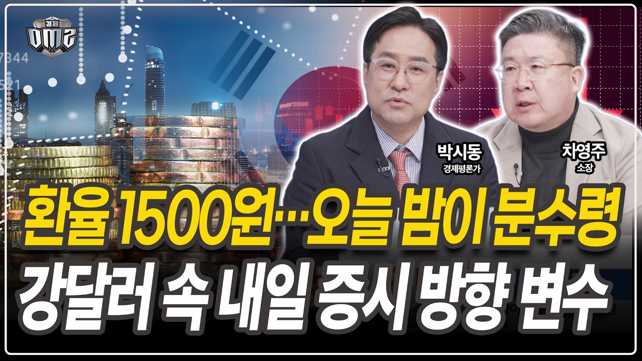 원달러 1500원 터치…글로벌 증시 흐름 주목 [박시동 경제평론가][차영주 소장]
