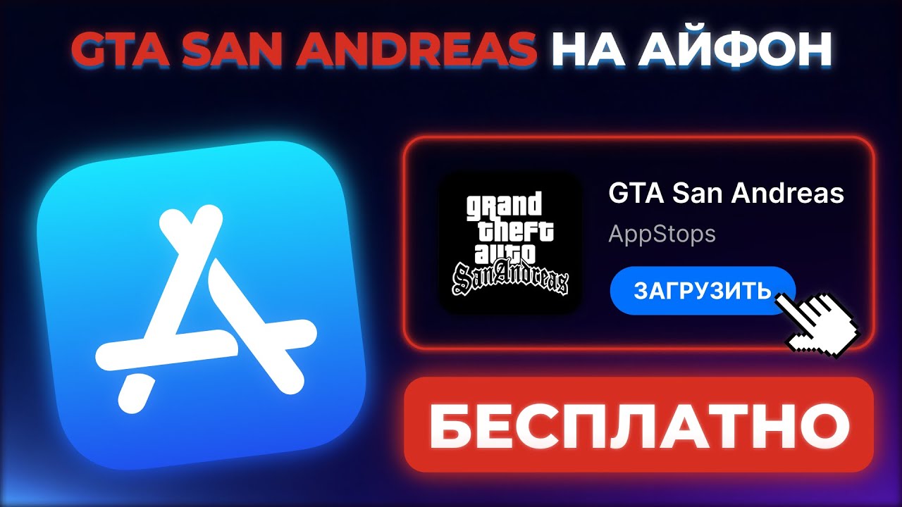 КАК СКАЧАТЬ GTA SAN ANDREAS НА АЙФОН И АЙПАД ?